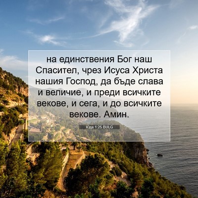 Picture 07 - Юда 1:25 BULG - на единствения Бог наш - Bible Verse Picture