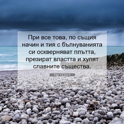 Picture 07 - Юда 1:8 BULG - При все това, по същия - Bible Verse Picture