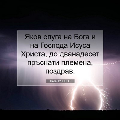 Picture 07 - Яков 1:1 BULG - Яков слуга на Бога и на - Bible Verse Picture
