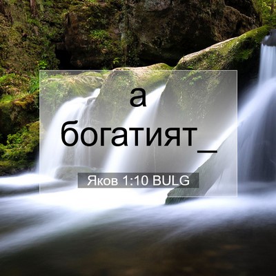 Picture 07 - Яков 1:10 BULG - а - Bible Verse Picture