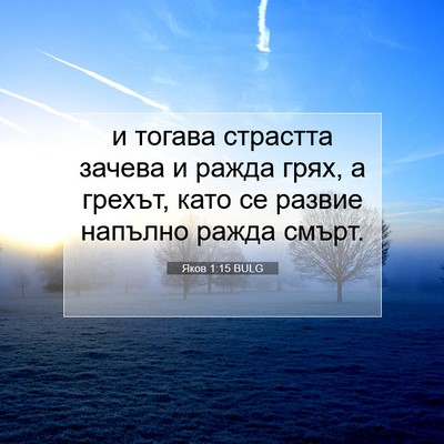 Picture 07 - Яков 1:15 BULG - и тогава страстта зачева и - Bible Verse Picture