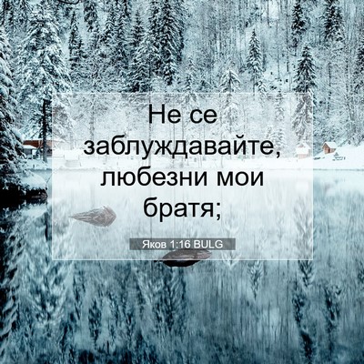 Picture 07 - Яков 1:16 BULG - Не се заблуждавайте, - Bible Verse Picture