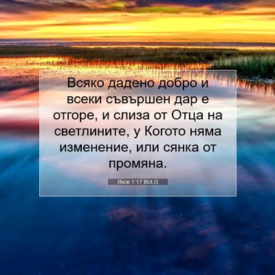 Picture 07 - Яков 1:17 BULG - Всяко дадено добро и всеки - Bible Verse Picture
