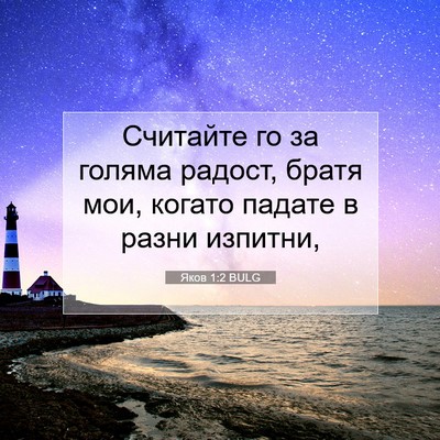 Picture 07 - Яков 1:2 BULG - Считайте го за голяма - Bible Verse Picture
