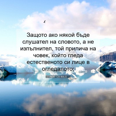 Picture 07 - Яков 1:23 BULG - Защото ако някой бъде - Bible Verse Picture