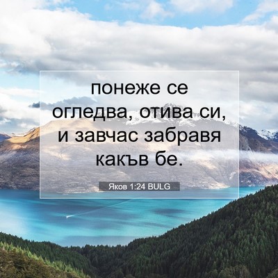 Picture 07 - Яков 1:24 BULG - понеже се огледва, отива - Bible Verse Picture