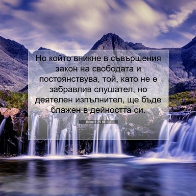 Picture 07 - Яков 1:25 BULG - Но който вникне в - Bible Verse Picture