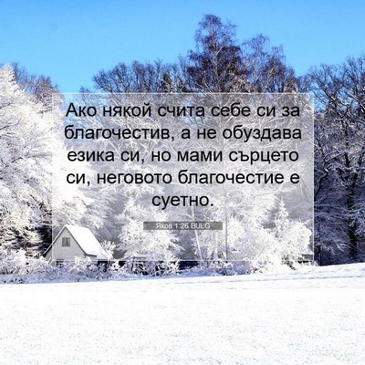 Picture 07 - Яков 1:26 BULG - Ако някой счита себе си за - Bible Verse Picture