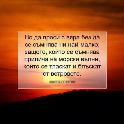 Picture 07 - Яков 1:6 BULG - Но да проси с вяра без да се - Bible Verse Picture