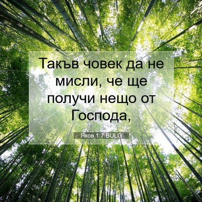 Picture 07 - Яков 1:7 BULG - Такъв човек да не мисли, че - Bible Verse Picture