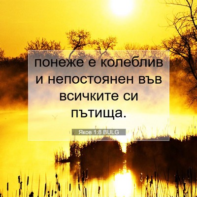 Picture 07 - Яков 1:8 BULG - понеже е колеблив и - Bible Verse Picture