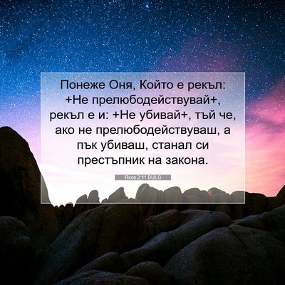 Picture 07 - Яков 2:11 BULG - Понеже Оня, Който е рекъл: - Bible Verse Picture