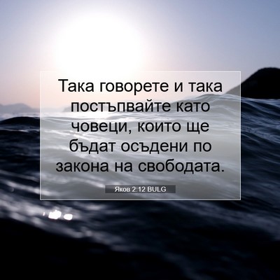 Picture 07 - Яков 2:12 BULG - Така говорете и така - Bible Verse Picture