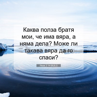 Picture 07 - Яков 2:14 BULG - Каква полза братя мои, че - Bible Verse Picture
