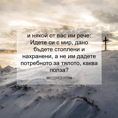 Picture 07 - Яков 2:16 BULG - и някой от вас им рече: - Bible Verse Picture