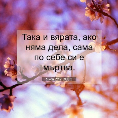 Picture 07 - Яков 2:17 BULG - Така и вярата, ако няма - Bible Verse Picture