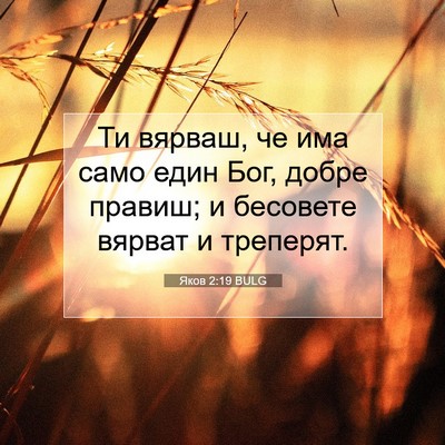 Picture 07 - Яков 2:19 BULG - Ти вярваш, че има само един - Bible Verse Picture
