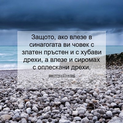 Picture 07 - Яков 2:2 BULG - Защото, ако влезе в - Bible Verse Picture