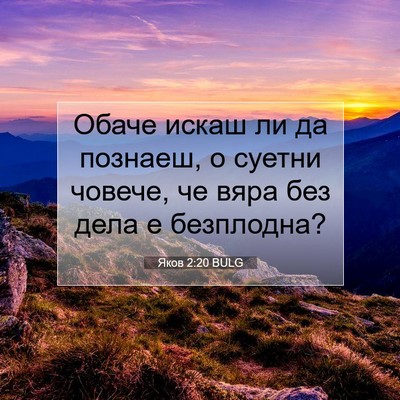 Picture 07 - Яков 2:20 BULG - Обаче искаш ли да познаеш, - Bible Verse Picture