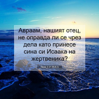 Picture 07 - Яков 2:21 BULG - Авраам, нашият отец, не - Bible Verse Picture