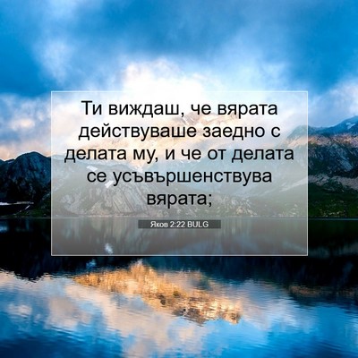 Picture 07 - Яков 2:22 BULG - Ти виждаш, че вярата - Bible Verse Picture