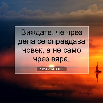 Picture 07 - Яков 2:24 BULG - Виждате, че чрез дела се - Bible Verse Picture