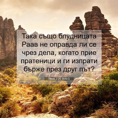 Picture 07 - Яков 2:25 BULG - Така също блудницата Раав - Bible Verse Picture