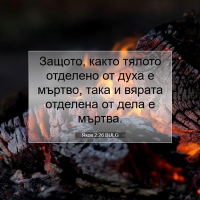 Picture 07 - Яков 2:26 BULG - Защото, както тялото - Bible Verse Picture