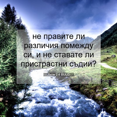 Picture 07 - Яков 2:4 BULG - не правите ли различия - Bible Verse Picture