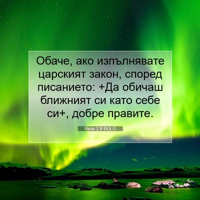 Picture 07 - Яков 2:8 BULG - Обаче, ако изпълнявате - Bible Verse Picture