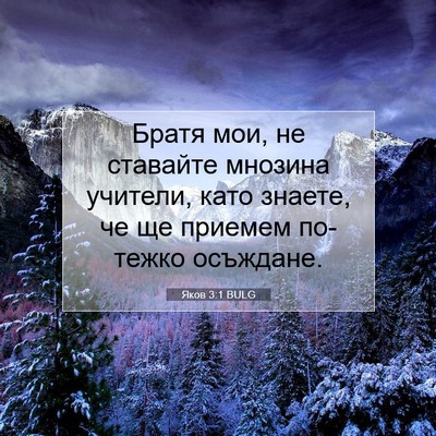 Picture 07 - Яков 3:1 BULG - Братя мои, не ставайте - Bible Verse Picture