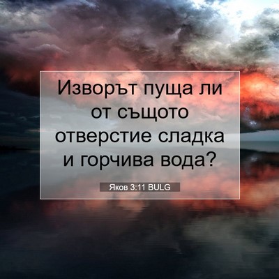 Picture 07 - Яков 3:11 BULG - Изворът пуща ли от същото - Bible Verse Picture