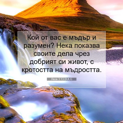 Picture 07 - Яков 3:13 BULG - Кой от вас е мъдър и - Bible Verse Picture
