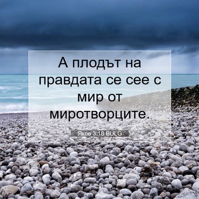 Picture 07 - Яков 3:18 BULG - А плодът на правдата се сее - Bible Verse Picture