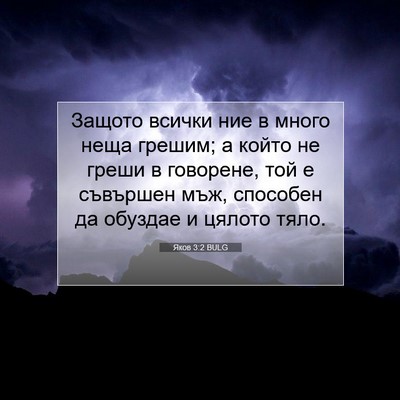 Picture 07 - Яков 3:2 BULG - Защото всички ние в много - Bible Verse Picture