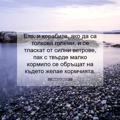 Picture 07 - Яков 3:4 BULG - Ето, и корабите, ако да са - Bible Verse Picture