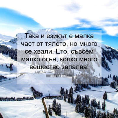 Picture 07 - Яков 3:5 BULG - Така и езикът е малка част - Bible Verse Picture