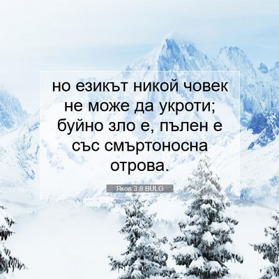 Picture 07 - Яков 3:8 BULG - но езикът никой човек не - Bible Verse Picture
