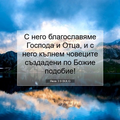 Picture 07 - Яков 3:9 BULG - С него благославяме - Bible Verse Picture