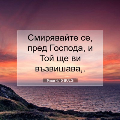 Picture 07 - Яков 4:10 BULG - Смирявайте се, пред - Bible Verse Picture
