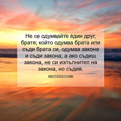 Picture 07 - Яков 4:11 BULG - Не се одумвайте един друг, - Bible Verse Picture