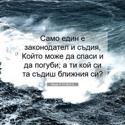 Picture 07 - Яков 4:12 BULG - Само един е законодател и - Bible Verse Picture