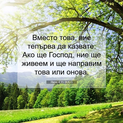 Picture 07 - Яков 4:15 BULG - Вместо това, вие тепърва да - Bible Verse Picture