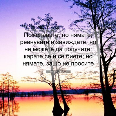 Picture 07 - Яков 4:2 BULG - Пожелавате, но нямате; - Bible Verse Picture