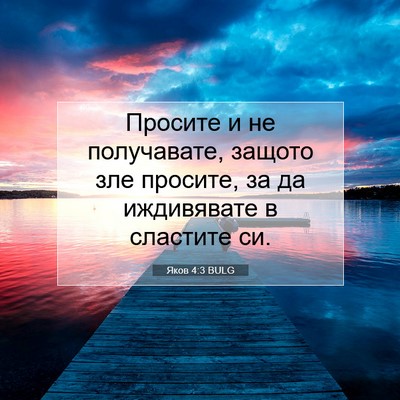 Picture 07 - Яков 4:3 BULG - Просите и не получавате, - Bible Verse Picture
