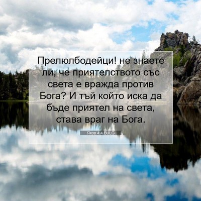 Picture 07 - Яков 4:4 BULG - Прелюлбодейци! не знаете - Bible Verse Picture