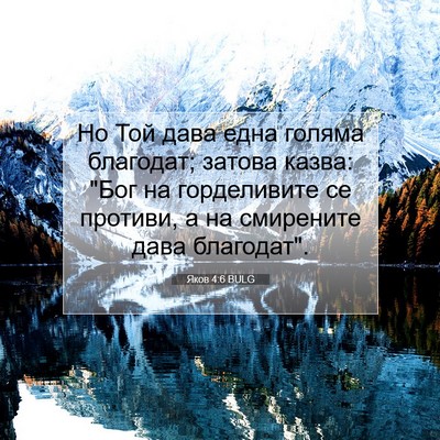 Picture 07 - Яков 4:6 BULG - Но Той дава една голяма - Bible Verse Picture