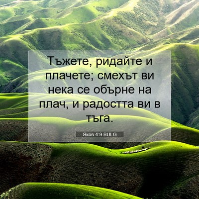 Picture 07 - Яков 4:9 BULG - Тъжете, ридайте и плачете; - Bible Verse Picture