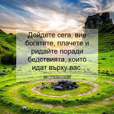 Picture 07 - Яков 5:1 BULG - Дойдете сега, вие богатите, - Bible Verse Picture