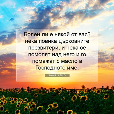 Picture 07 - Яков 5:14 BULG - Болен ли е някой от вас? - Bible Verse Picture
